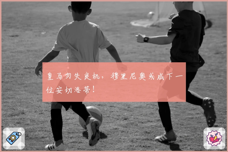 皇马勿失良机，穆里尼奥或成下一位安切洛蒂！