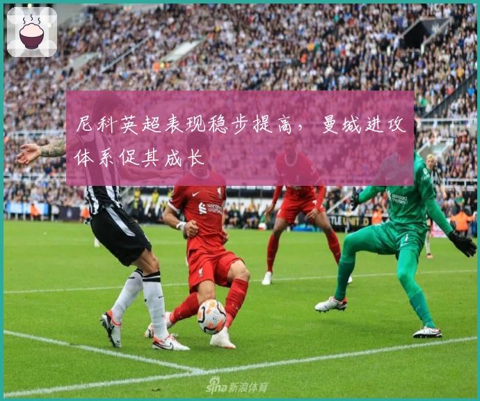 尼科英超表现稳步提高，曼城进攻体系促其成长