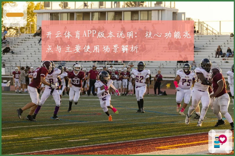 开云体育APP版本说明：核心功能亮点与主要使用场景解析