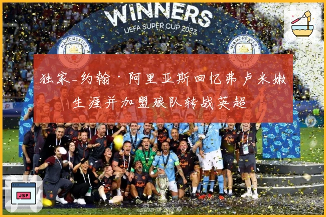 独家_约翰·阿里亚斯回忆弗卢米嫩塞生涯并加盟狼队转战英超