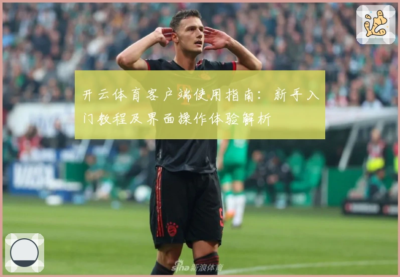 开云体育客户端使用指南:新手入门教程及界面操作体验解析
