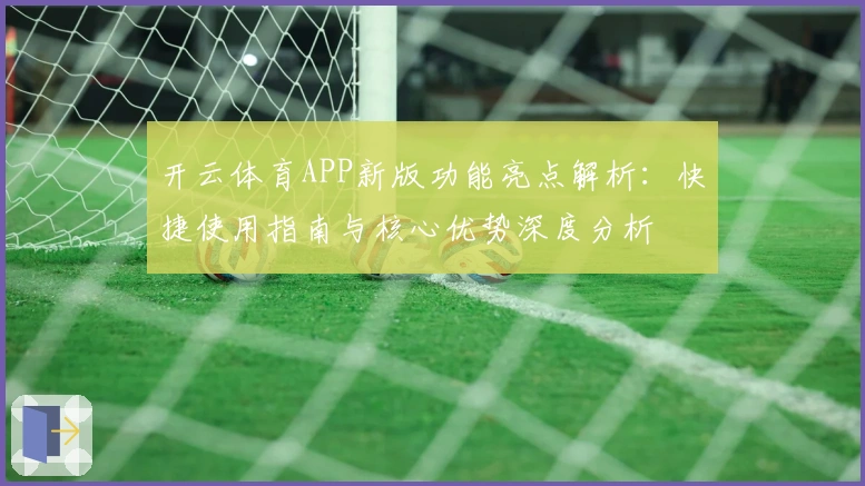 开云体育APP新版功能亮点解析：快捷使用指南与核心优势深度分析