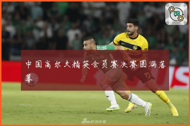 中国高尔夫精英会员赛决赛圆满落幕