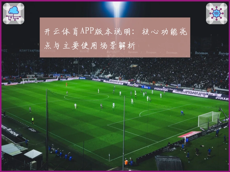 开云体育APP版本说明：核心功能亮点与主要使用场景解析
