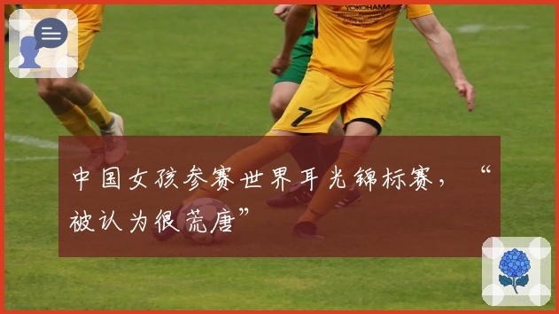 中国女孩参赛世界耳光锦标赛，“被认为很荒唐”