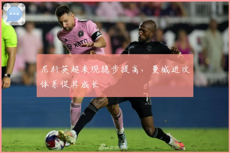 尼科英超表现稳步提高，曼城进攻体系促其成长