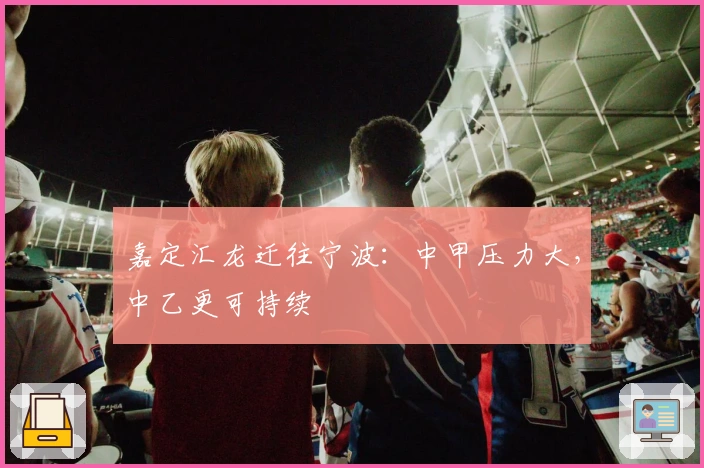 嘉定汇龙迁往宁波：中甲压力大，中乙更可持续