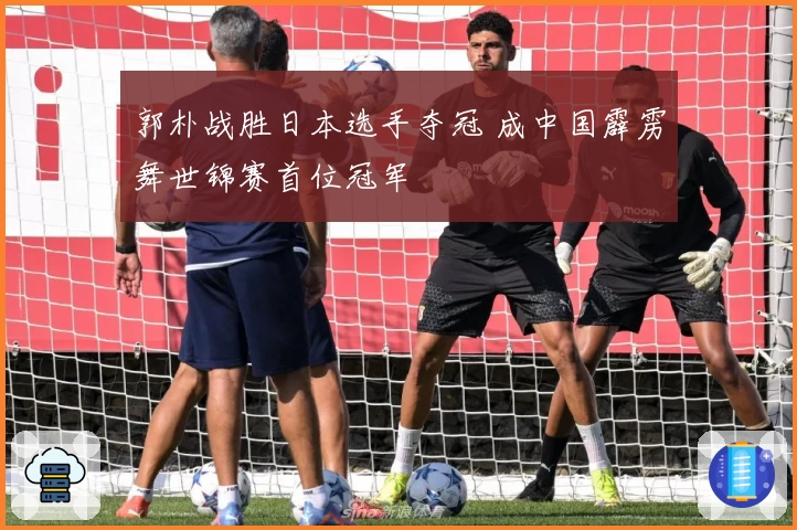 郭朴战胜日本选手夺冠 成中国霹雳舞世锦赛首位冠军