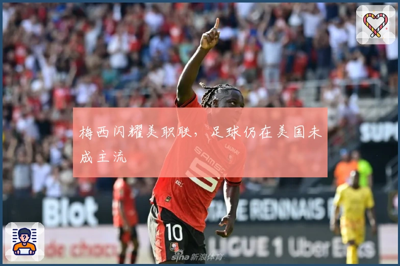 梅西闪耀美职联，足球仍在美国未成主流