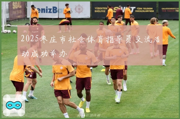 2025枣庄市社会体育指导员交流活动成功举办