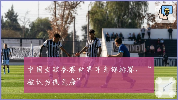 中国女孩参赛世界耳光锦标赛，“被认为很荒唐”