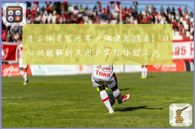 开云体育官方客户端使用指南：核心功能解析及用户实际体验汇总
