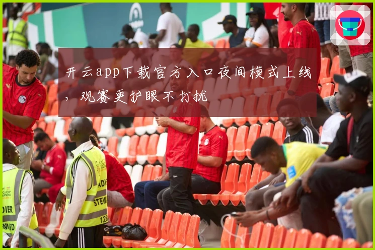 开云app下载官方入口夜间模式上线，观赛更护眼不打扰