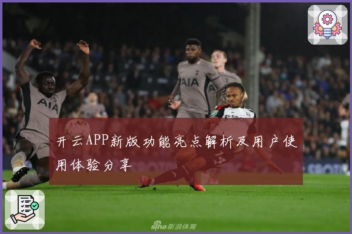 开云APP新版功能亮点解析及用户使用体验分享